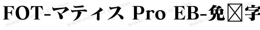 FOT-マティス Pro EB字体转换